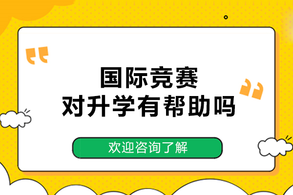 国际竞赛如何成为升学加速器：核心优势解析
