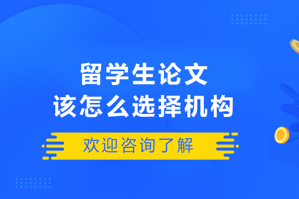 哈尔滨留学生论文机构挑选实用指南