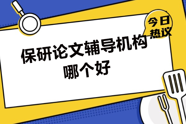 厦门保研论文辅导机构优选评测与加分规则权威解析 