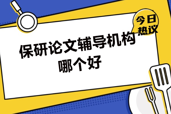 厦门保研论文辅导机构优选评测与加分规则权威解析 