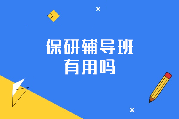 厦门保研辅导机构深度解析：如何选择高效助力 