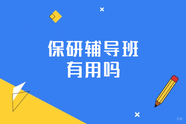 厦门保研辅导机构深度解析：如何选择高效助力 