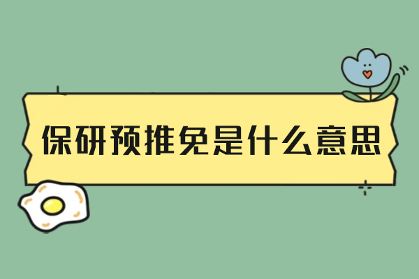厦门保研预推免指南：流程解析与辅导机构实力剖析 