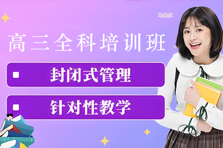 石家庄高三全科培训课程全面解析 - 高考制胜之道