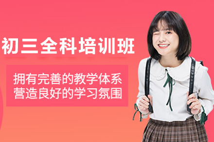 石家庄初三全科培训高效备考指南