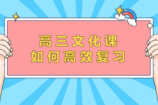 高考文化课高效攻略：核心复习法则与成绩提升秘诀 