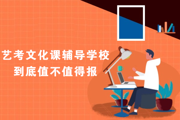 艺考文化课辅导必要性深度解析与选择指南 