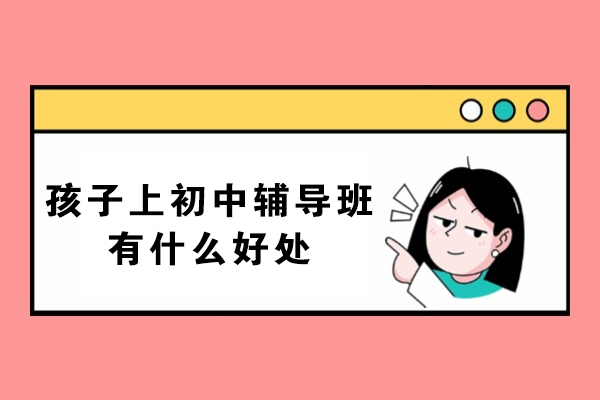 初中生辅导班的五大核心益处全面解析 