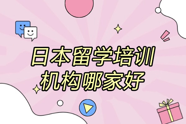 烟台日本留学优选机构全解析 | 金吉列留学权威指南 