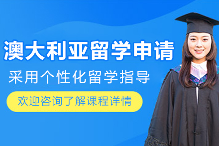 大连赫思教育：澳大利亚留学全方位解决方案