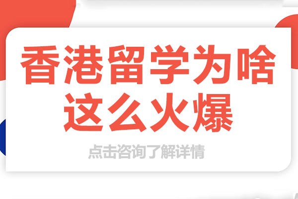 香港留学热潮的深层解析与一站式申请指南 
