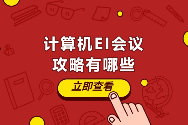 计算机EI会议成功攻略全解 | 高效投稿与专家辅导秘诀