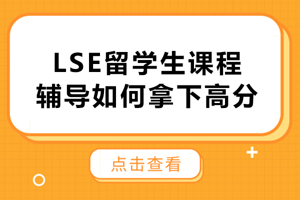 LSE高分冲刺秘诀：海马课堂如何助力留学生学术飞跃