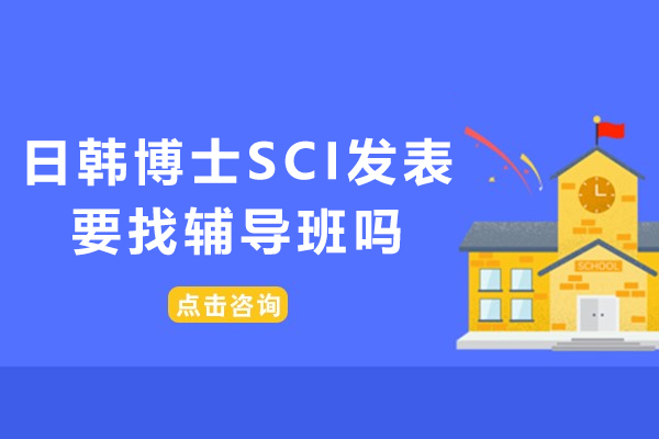 日韩博士SCI发表之路：探索专业辅导服务的关键优势