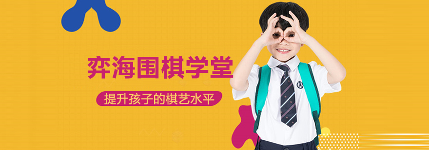 北京弈海围棋学堂