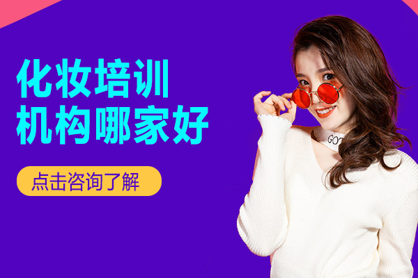 探索广州优质化妆培训机构的秘诀 