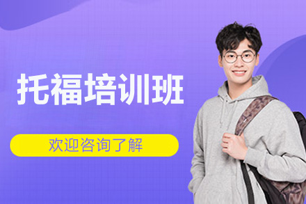 烟台托福精讲班：强化应试技能的全新指南