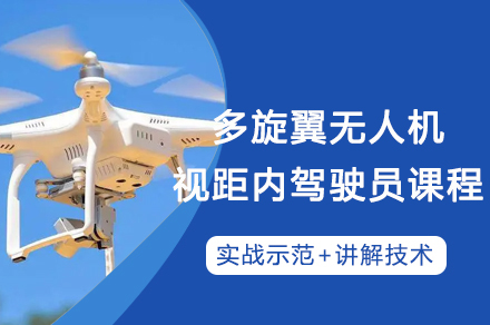 重庆多旋翼无人机视距内驾驶员执照培训课程全解析
