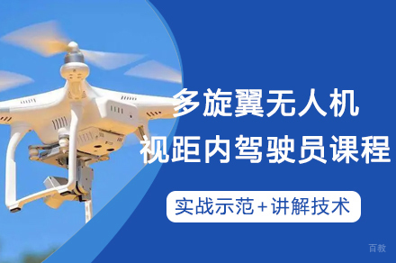 重庆多旋翼无人机视距内驾驶员执照培训课程全解析