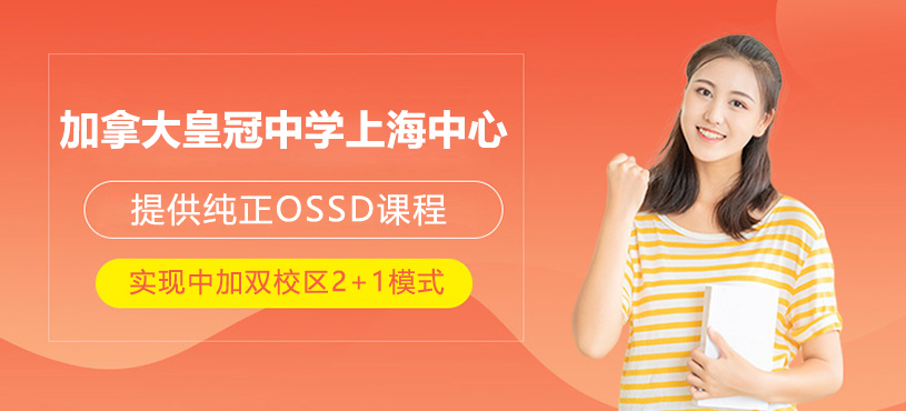 加拿大皇冠中学上海中心