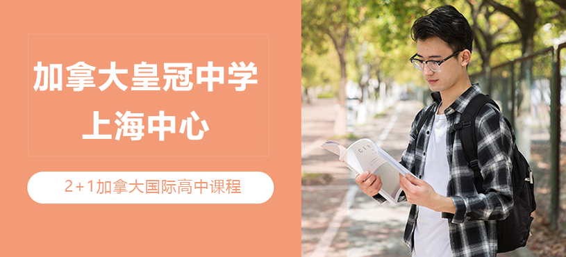 加拿大皇冠中学上海中心