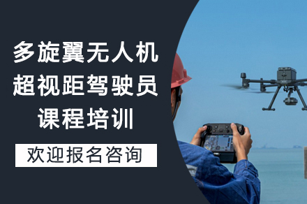 重庆多旋翼超视距驾驶员认证课程：掌握高阶飞行技能