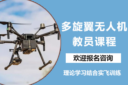 重庆无人机教员认证课程：解锁职业飞行新维度