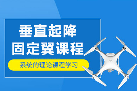 重庆无人机垂直起降执照培训：权威课程深度解析