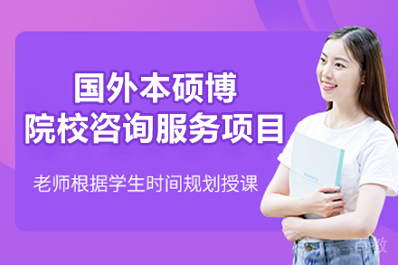 上海泓翼国际留学规划：本硕博申请全程精细化方案