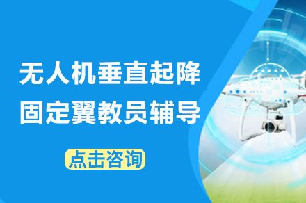 重庆垂直起降固定翼无人机执照实训课程