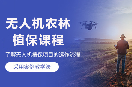 重庆农业植保无人机操作师培训课程详解