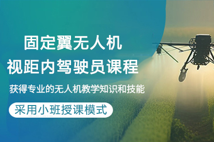 重庆固定翼无人机视距内驾驶员培训权威指南