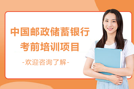 中国邮政储蓄银行考前高效提分指南