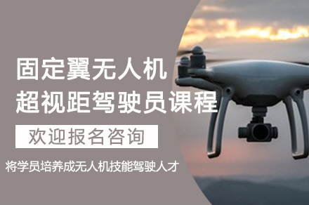 重庆固定翼无人机超视距操控精英培训指南