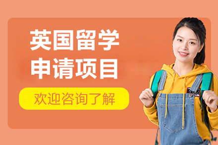 英国留学征程：烟台金吉列留学申请服务全方位解析