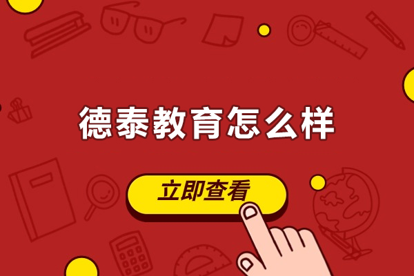 沈阳德泰教育单招培训解析：与教学品质双保障 