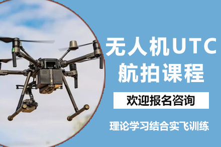 重庆航拍飞手养成计划：UTC无人机操作与影视制作全解