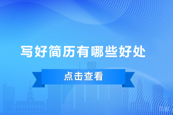 简历撰写的五大利好：赋能职业发展新高度