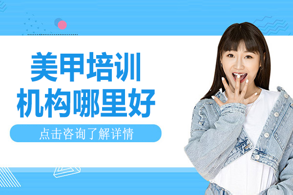 广州权威美甲技能进阶之道：悉美美妆课程深度解析 