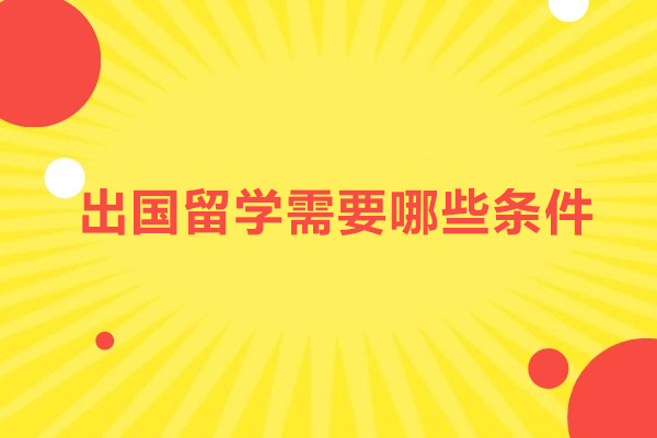 留学申请全攻略：解锁海外求学的核心必要条件 