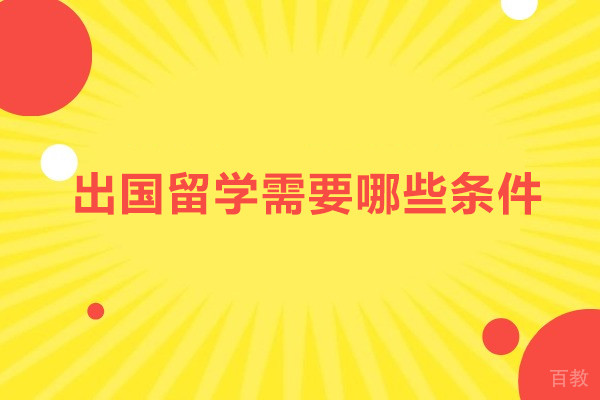 留学申请全攻略：解锁海外求学的核心必要条件