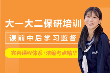 昆明保研培训班攻略：大一大二学子如何抢先锁定研究生资格