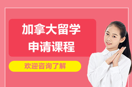 烟台金吉列加拿大留学精英申请全攻略