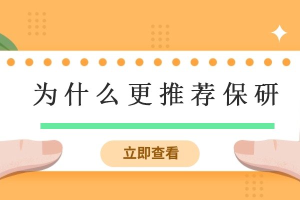 研究生保送路径的全方位优势解析：解锁学术成功关键 