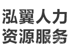 上海泓翼人力资源服务