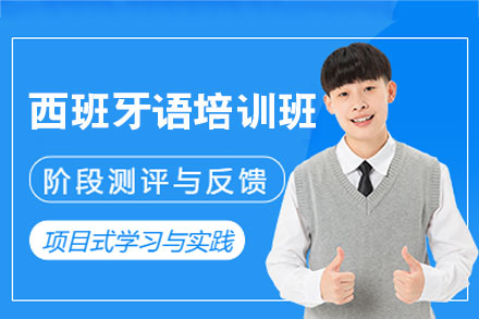 西安西班牙语培训突破计划：沉浸式教学带你飞跃A1到B1