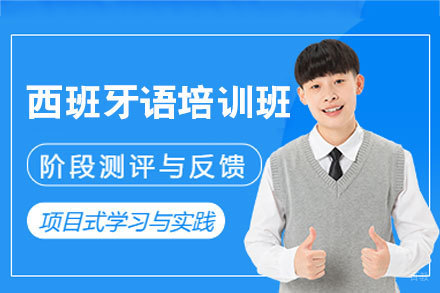 西安西班牙语培训突破计划：沉浸式教学带你飞跃A1到B1