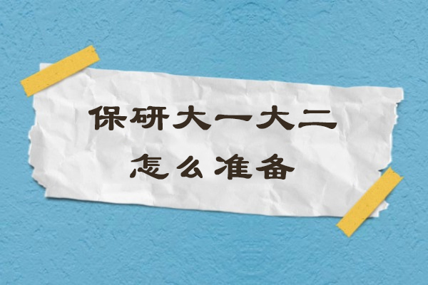 大学低年级保研筹备智慧指南：大一大二必备行动解析 