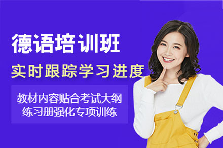 西安德语学术提升班：专业文献阅读与论文写作精修