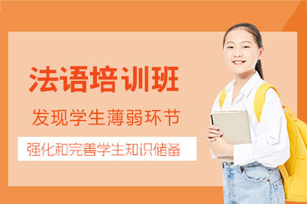 西安法语专业培训高效指南